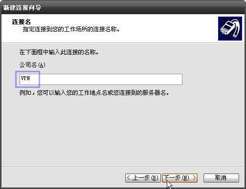 怎么创建 VPN 连接（ Windows XP，pptp ）